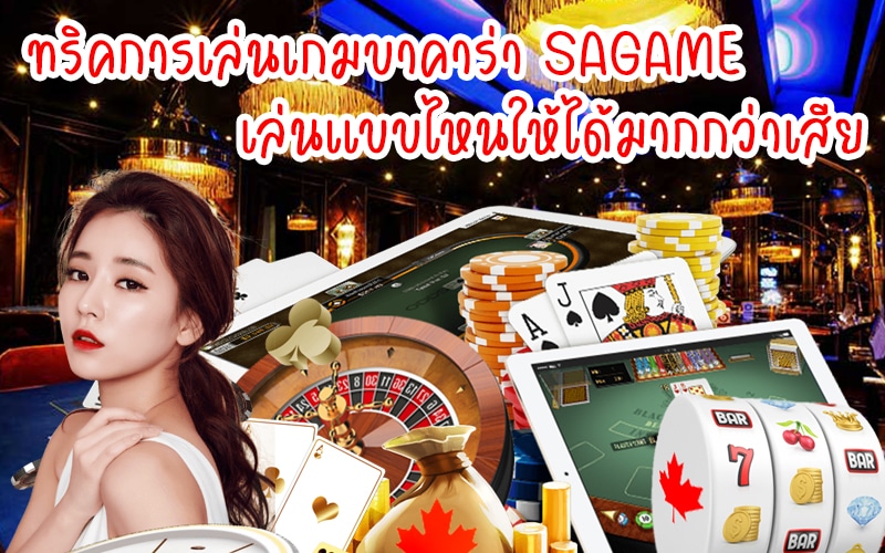 SAGAME ทริคบาคาร่า เล่นแบบไหน ให้ได้มากกว่าเสีย