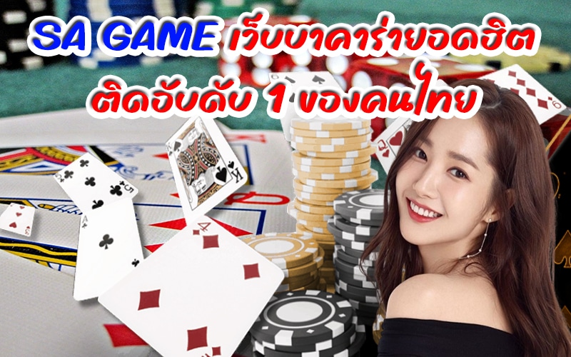 SA GAME เว็บบาคาร่ายอดฮิต ติดอับดับ 1 ของคนไทย