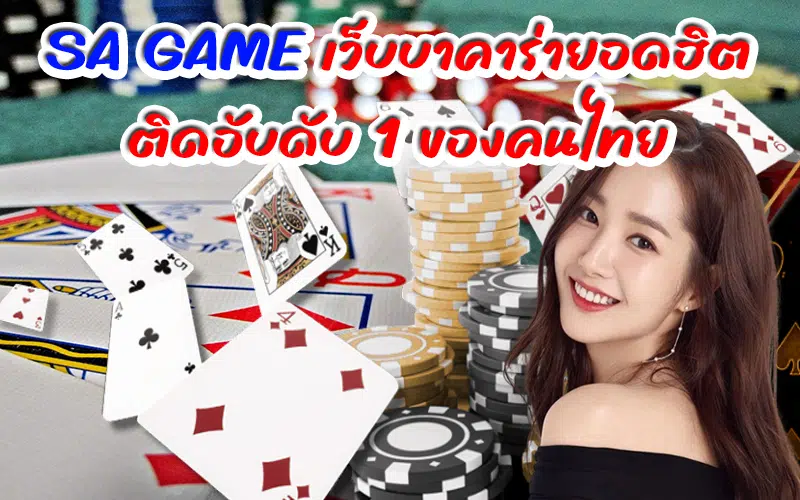 SA GAME เว็บบาคาร่ายอดฮิต ติดอับดับ 1 ของคนไทย