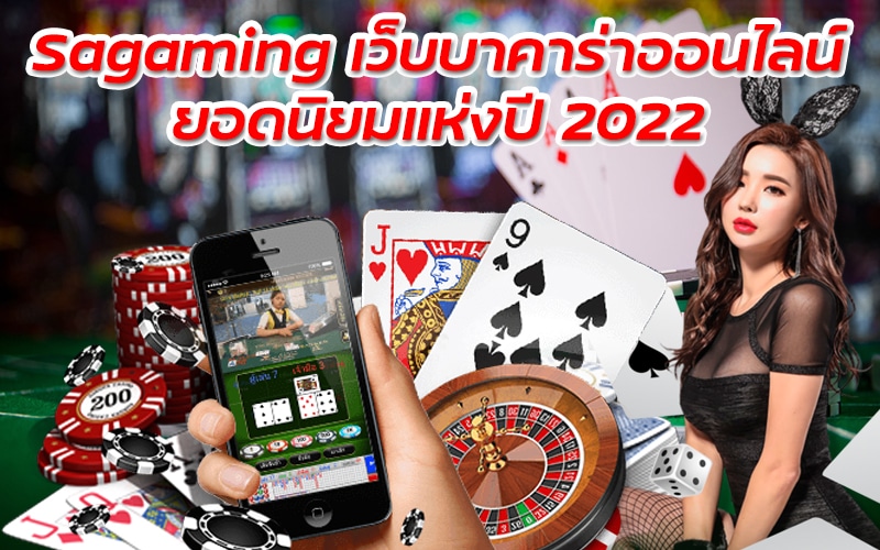 Sagaming เว็บบาคาร่าออนไลน์ยอดนิยมแห่งปี 2022