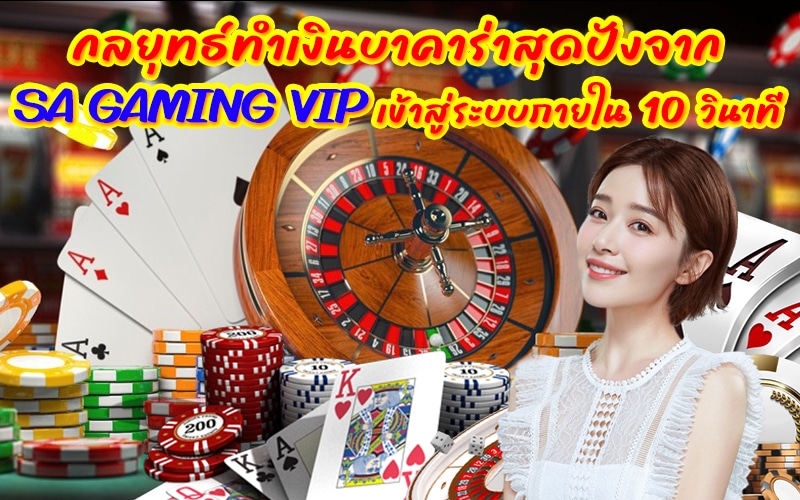 กลยุทธ์ทำเงินบาคาร่าสุดปังจาก SA GAMING VIP เข้าสู่ระบบภายใน 10 วินาทีเท่านั้น