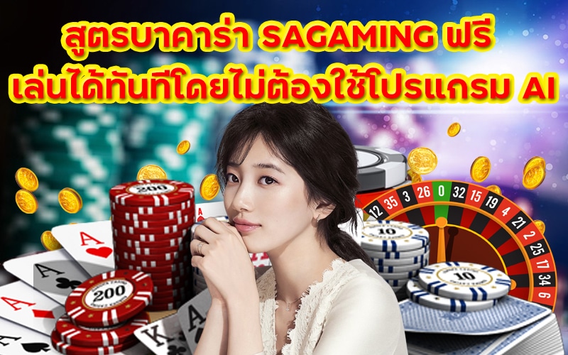 สูตรบาคาร่า SAGAMING ฟรี