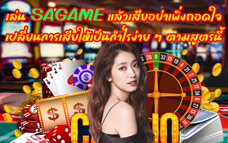 เล่น SAGAME แล้วเสียอย่าเพิ่งถอดใจ เปลี่ยนการเสียให้เป็นกำไรง่าย ๆ ตามสูตรนี้