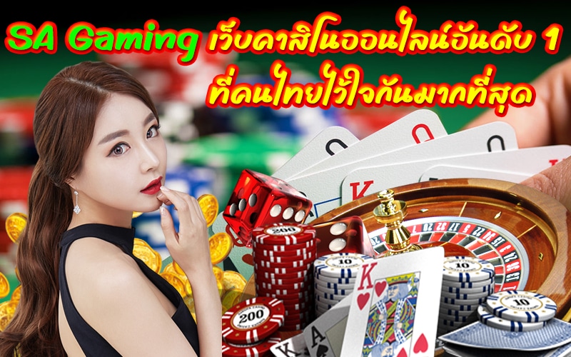 SA Gaming เว็บคาสิโนออนไลน์อันดับ 1 ที่คนไทยไว้ใจกันมากที่สุด