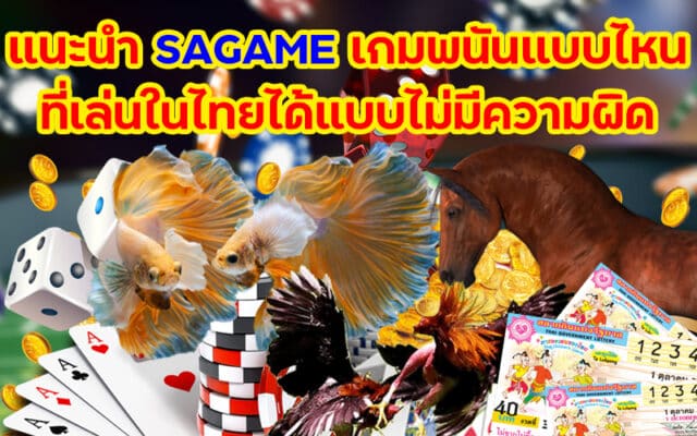แนะนำ SAGAME เกมพนันแบบไหนที่เล่นในไทยได้แบบไม่มีความผิด