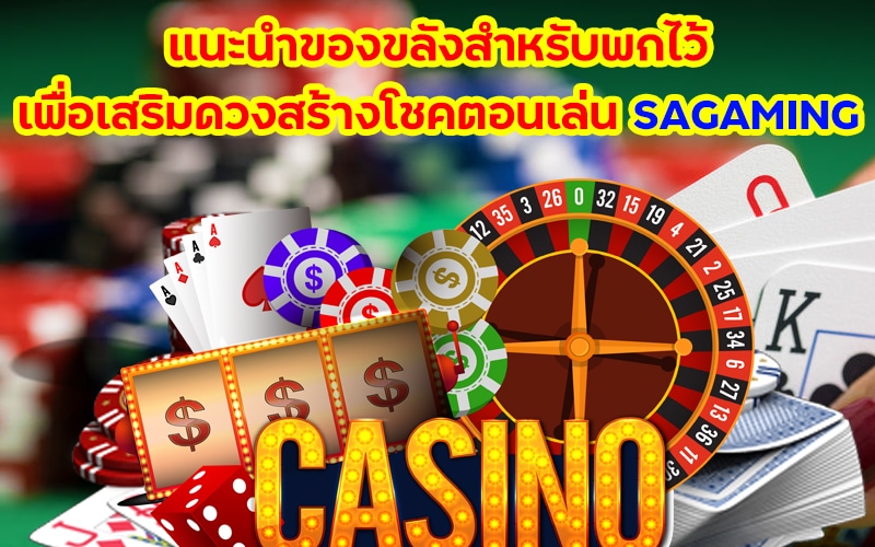 แนะนำของขลังสำหรับพกไว้ เพื่อเสริมดวงสร้างโชคตอน เล่น SAGAMING