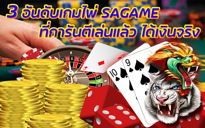 3 อันดับเกมไพ่ SAGAME ที่การันตีเล่นแล้ว ได้เงินจริง