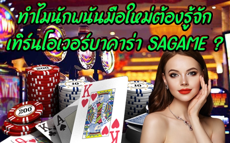 SAGAME บาคาร่า ทำไมนักพนันมือใหม่ต้องรู้จักเทิร์นโอเวอร์