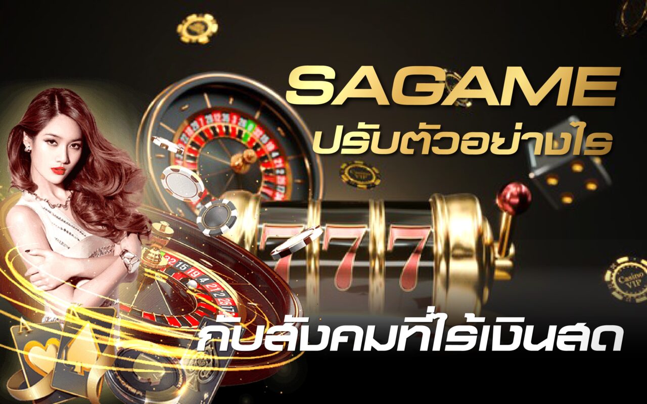 SAGAME ปรับตัวอย่างไร ? กับสังคมที่ไร้เงินสด