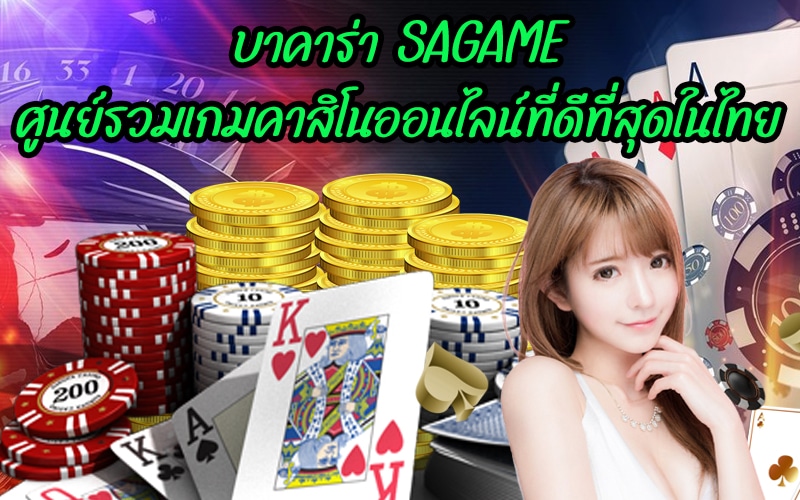 SAGAME ศูนย์รวมเกมคาสิโนออนไลน์ บาคาร่า ที่ดีที่สุดในไทย