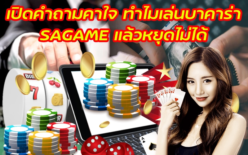 SAGAME เปิดคำถามคาใจ ทำไมเล่นบาคาร่า แล้วหยุดไม่ได้