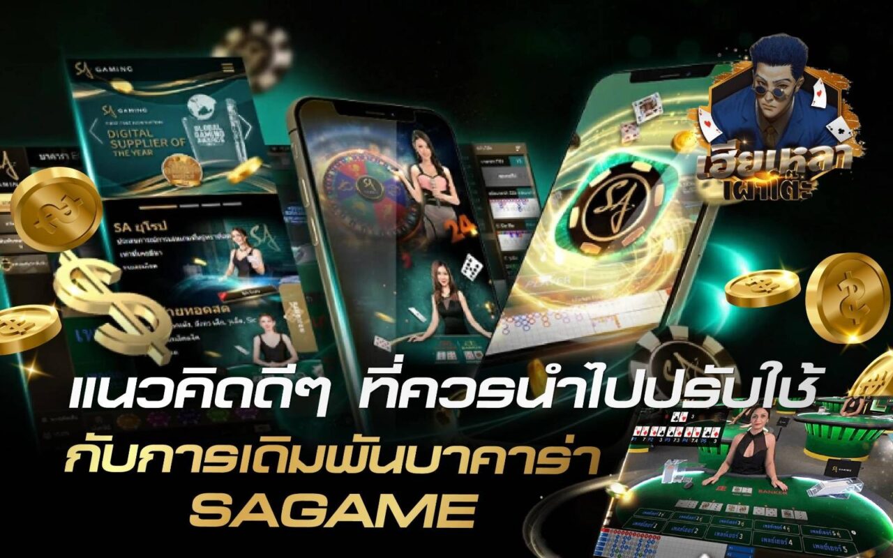 SAGAME 3 แนวคิดดี ๆ ที่ควรนำไปปรับใช้กับการเดิมพันบาคาร่า 