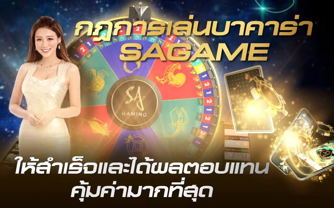กฎการเล่นบาคาร่า SAGAME ให้สำเร็จและได้ผลตอบแทนคุ้มค่ามากที่สุด