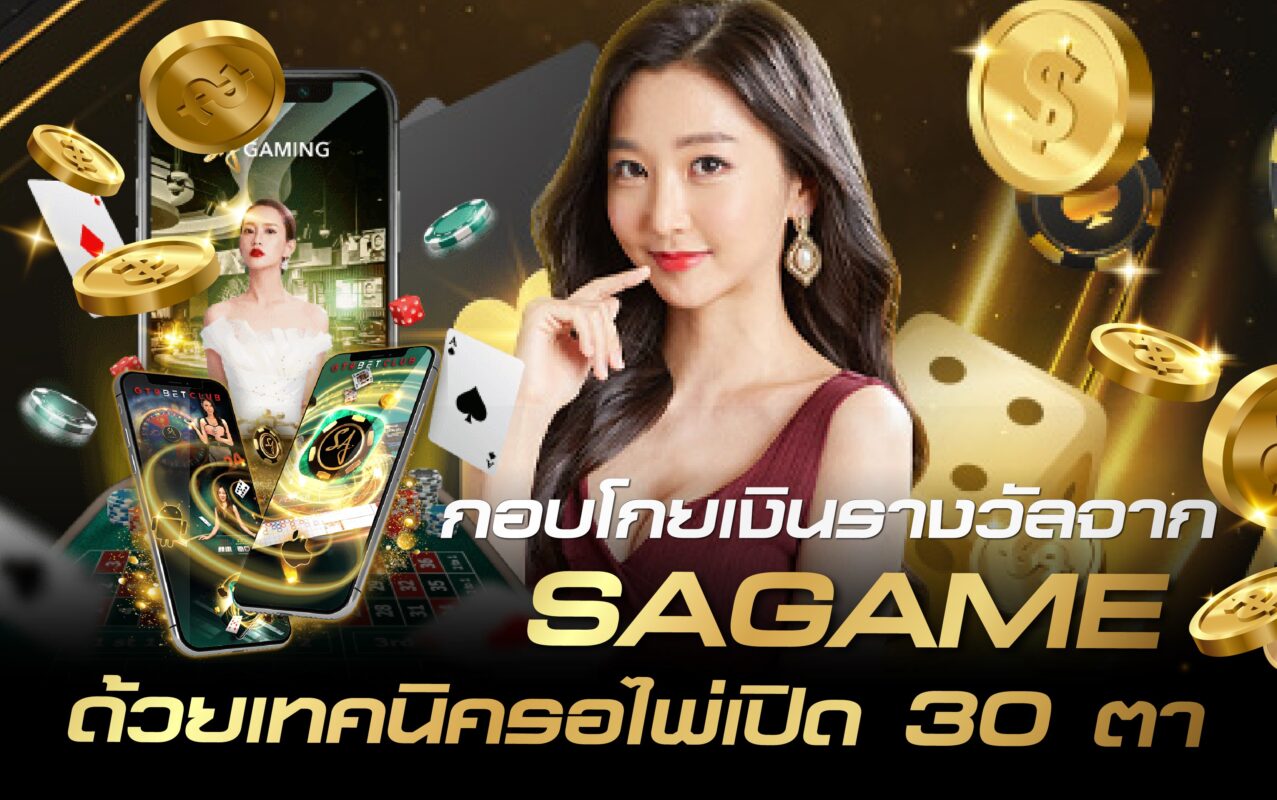 กอบโกยเงินรางวัลจาก SAGAME ด้วยเทคนิครอไพ่เปิด 30 ตา