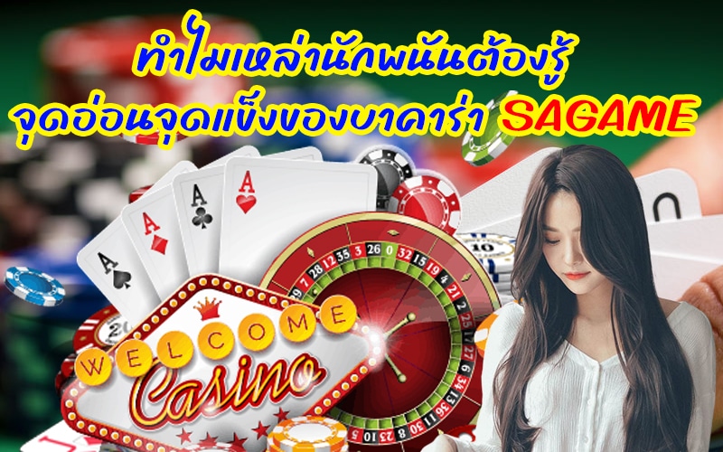 จุดอ่อนจุดแข็ง SAGAME