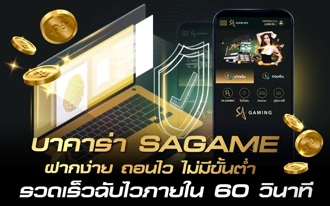 บาคาร่า SAGAME ฝากง่าย ถอนไว ไม่มีขั้นต่ำ รวดเร็วฉับไวภายใน 60 วินาที