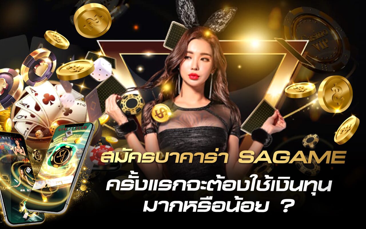 สมัครบาคาร่า SAGAME ครั้งแรก จะต้องใช้เงินทุนมากหรือน้อย