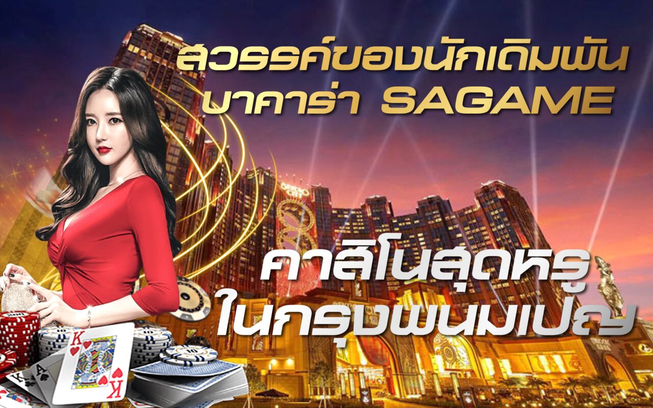SAGAME สวรรค์ของนักเดิมพัน คาสิโนสุดหรูในกรุงพนมเปญ
