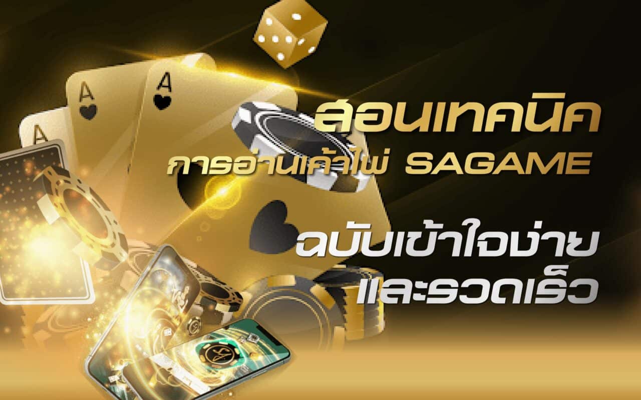 เทคนิคการอ่านเค้าไพ่ SAGAME ฉบับเข้าใจง่ายและรวดเร็ว