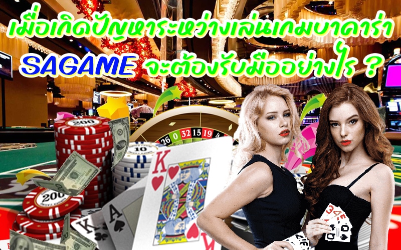 เกมบาคาร่า SAGAME