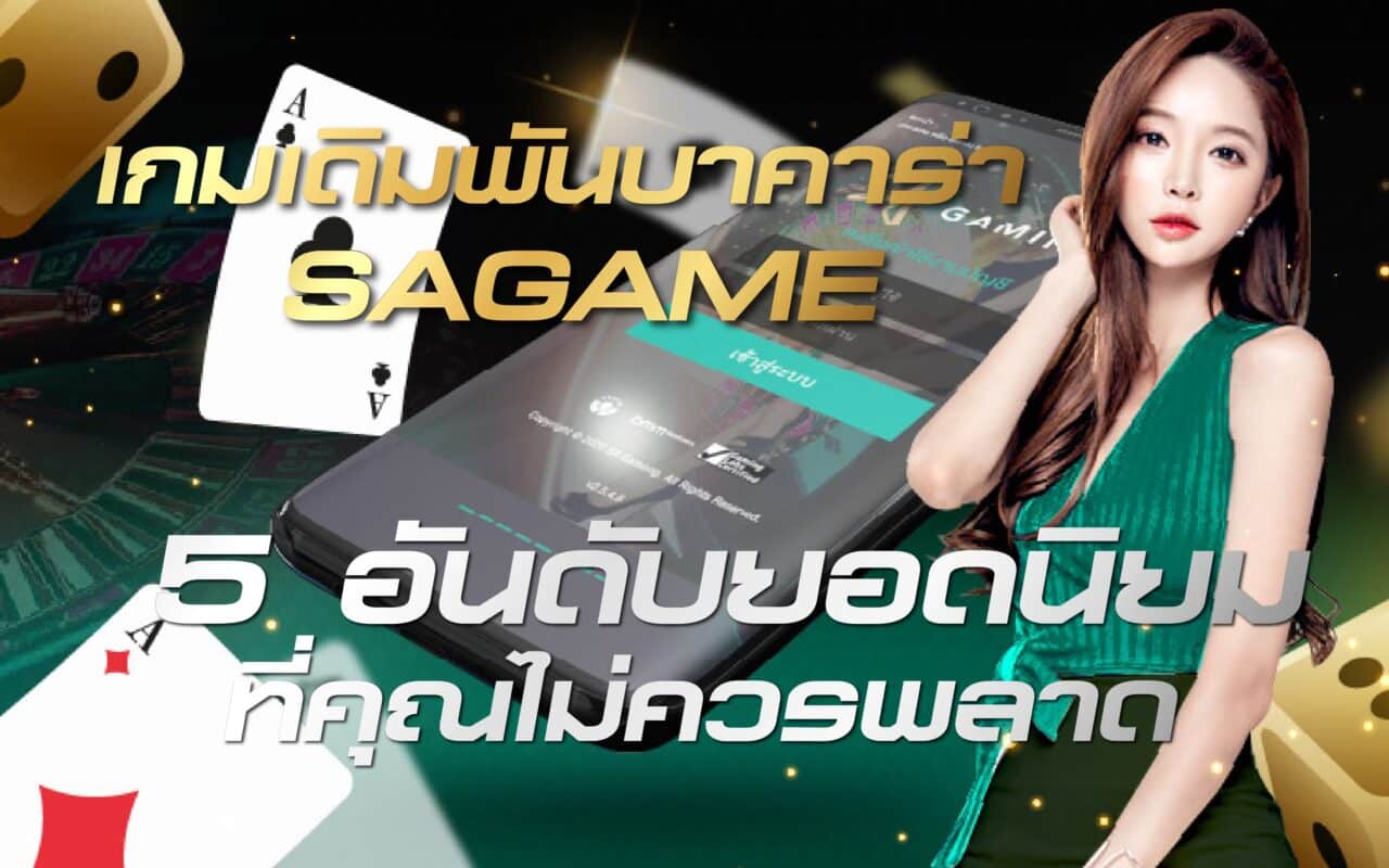 เกมเดิมพันบาคาร่า SAGAME 5 อันดับยอดนิยมที่คุณไม่ควรพลาด