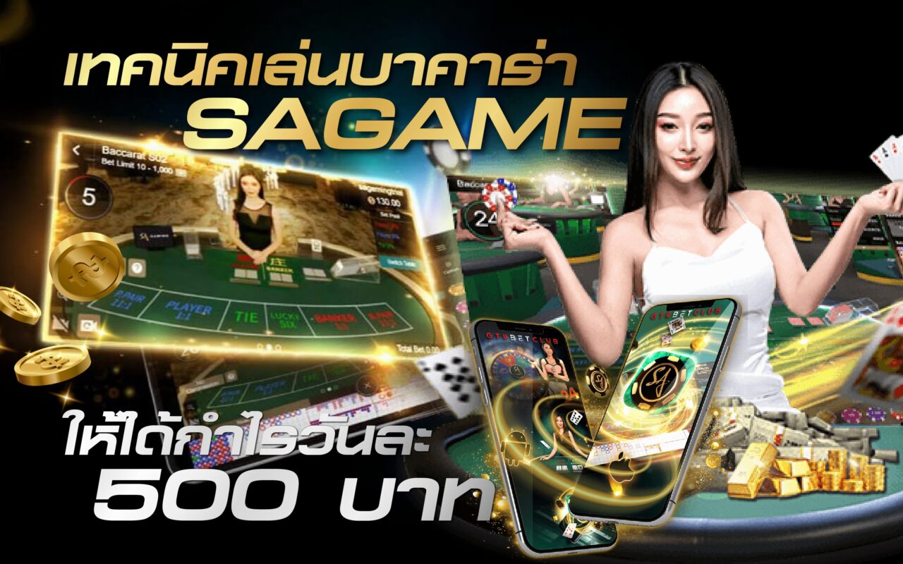 เทคนิคการเล่น SAGAME ให้ได้กำไรวันละ 500 บาท