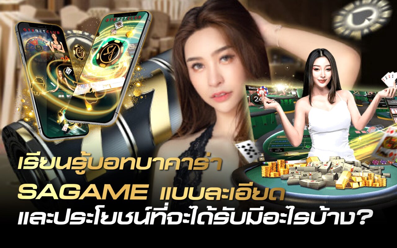 เรียนรู้บอทบาคาร่า SAGAME แบบละเอียด มีประโยชน์อะไรบ้าง ?