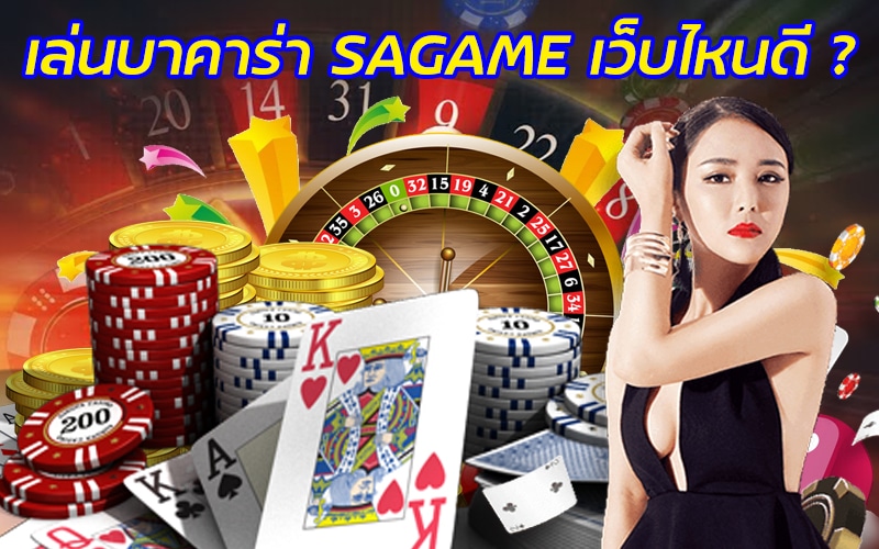 SAGAME เล่นบาคาร่าเว็บไหนดี ? ถึงจะได้รางวัลดีมากที่สุด