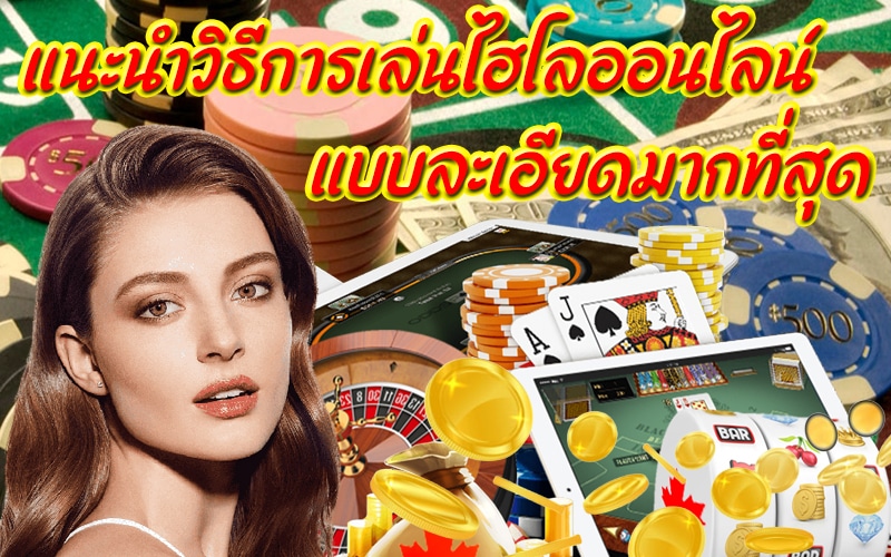 แนะนำวิธีการเล่นไฮโล ออนไลน์แบบละเอียดมากที่สุด