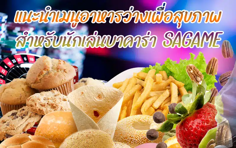 SAGAME เมนูอาหารว่างเพื่อสุขภาพ สำหรับนักเล่นบาคาร่า