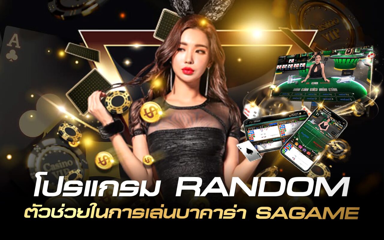 SAGAME โปรแกรม RANDOM ตัวช่วยในการเล่นบาคาร่า