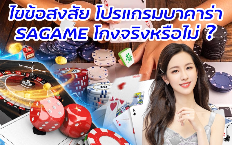 ไขข้อสงสัย โปรแกรมบาคาร่า SAGAME
