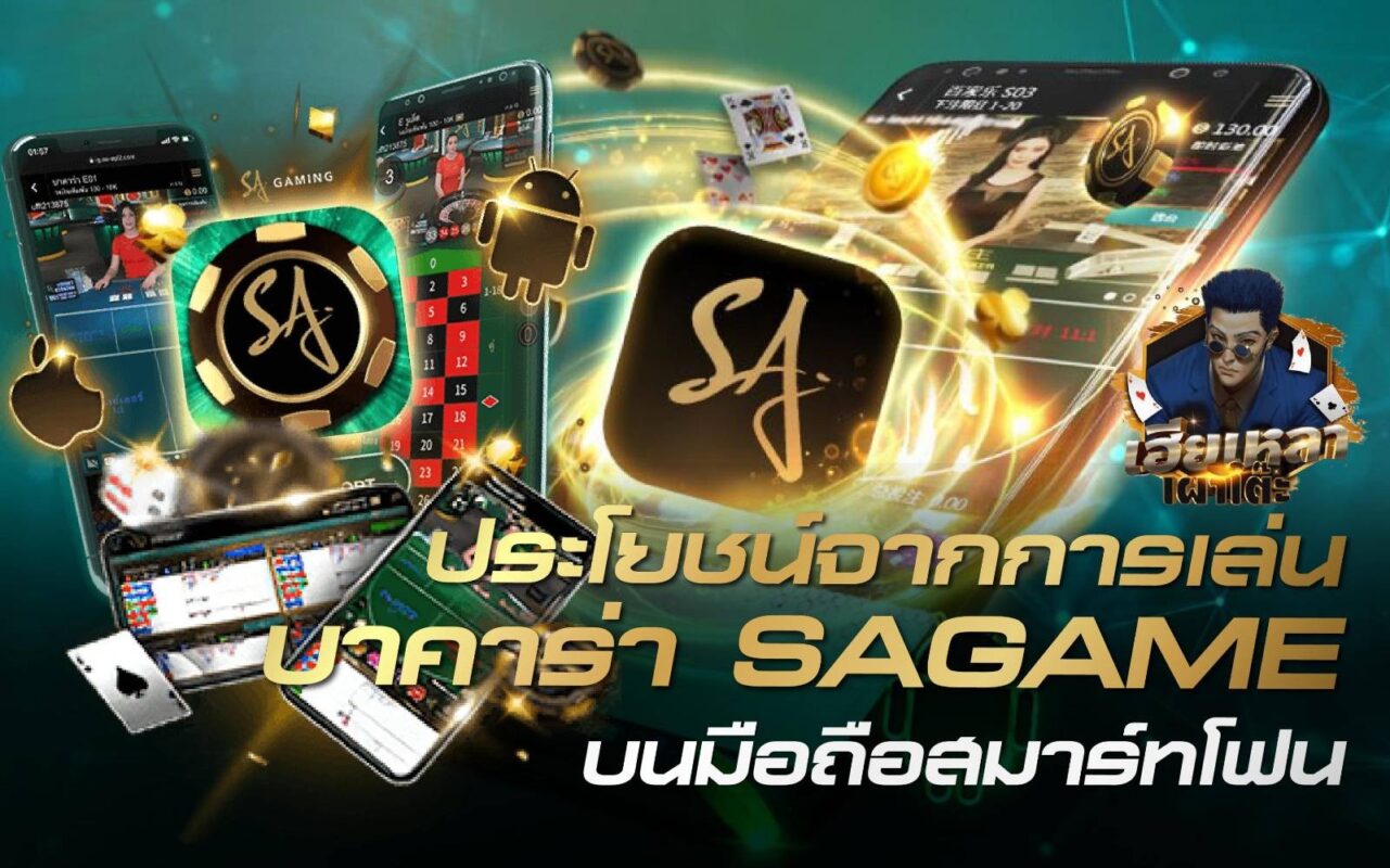 ประโยชน์จาก SAGAME บนมือถือ เล่นเกมพนันบนสมาร์ทโฟนดีอย่างไร ?