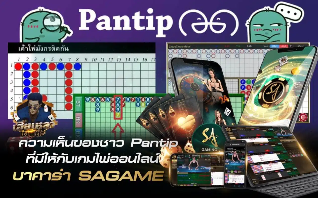 SAGAME ความเห็นของชาว Pantip ที่มีให้กับเกมไพ่บาคาร่าออนไลน์