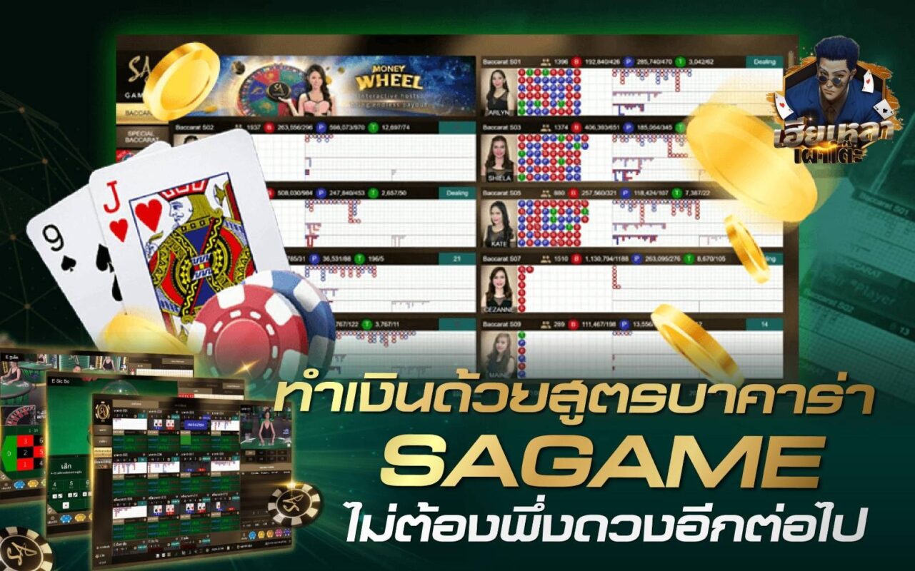 ทำเงินด้วยสูตรบาคาร่า SAGAME ไม่ต้องพึ่งดวงอีกต่อไป